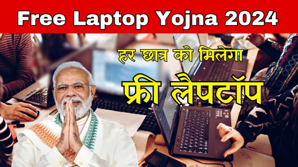 Free Laptop Yojna 2024