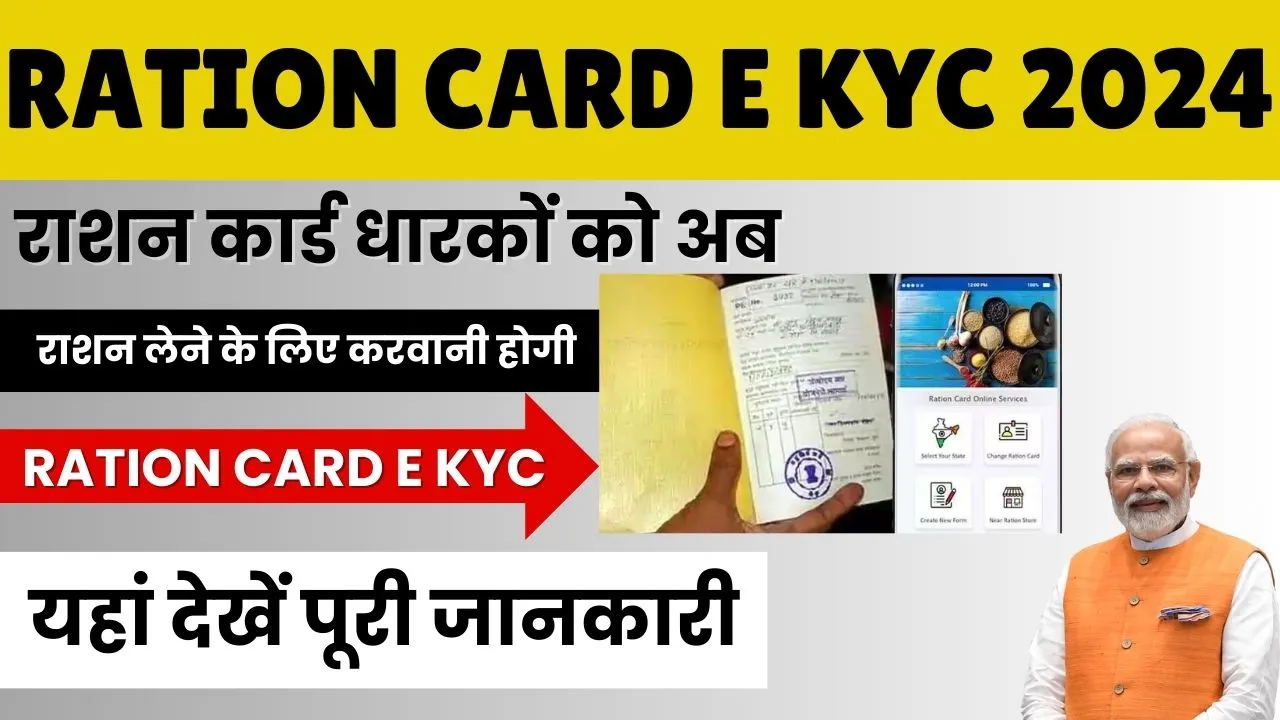 Ration Card E KYC 2024