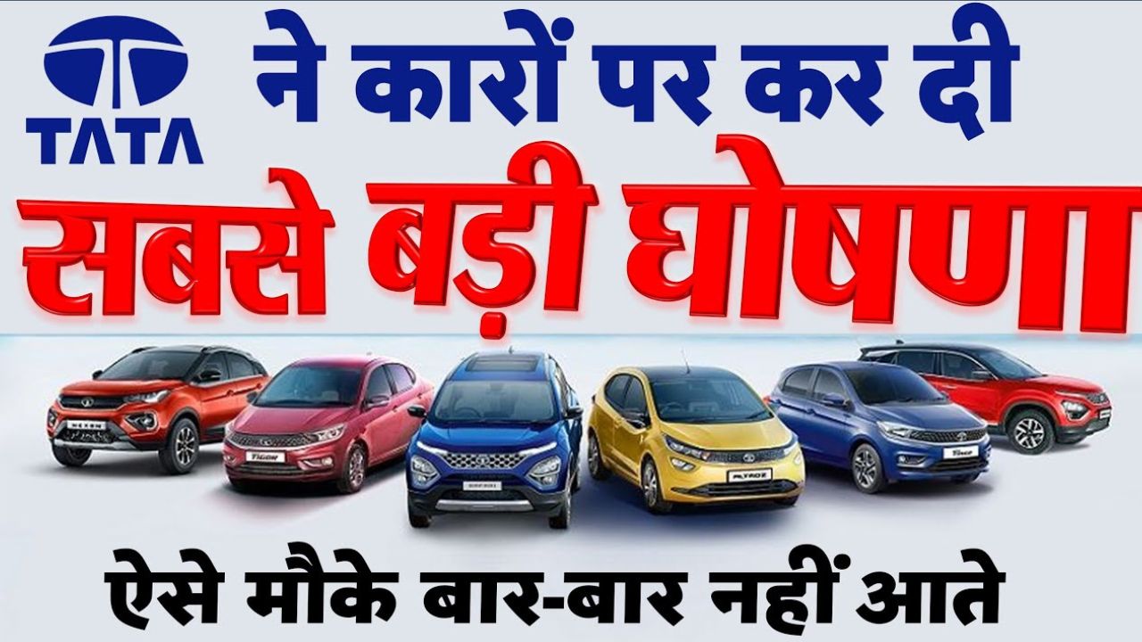 Tata made the biggest announcement on cars, offering discount up to Rs 1 lakh