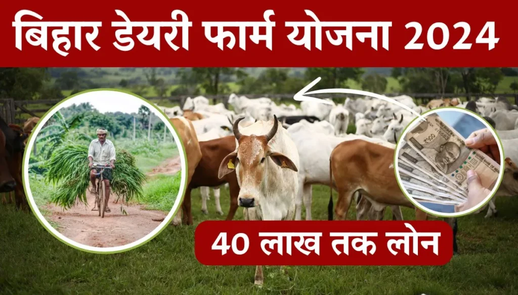 Bihar Dairy Farm Yojana 2024 