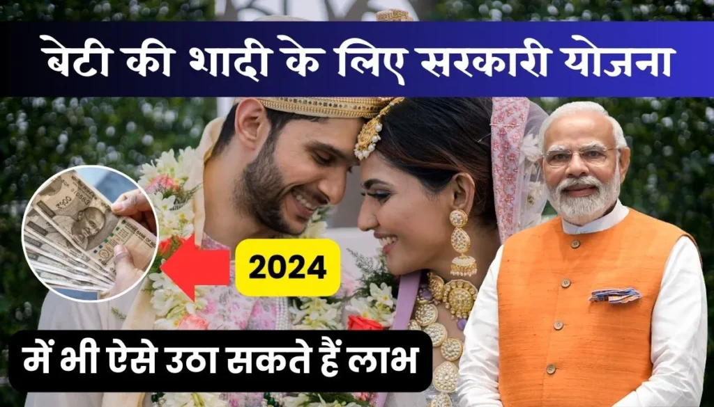 beti ki shadi ke liye sarkari yojana