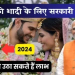 beti ki shadi ke liye sarkari yojana