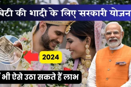 beti ki shadi ke liye sarkari yojana